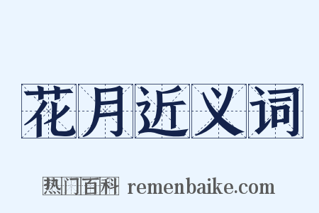 花月近义词是什么意思的图片